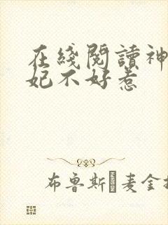 在线阅读神医毒妃不好惹