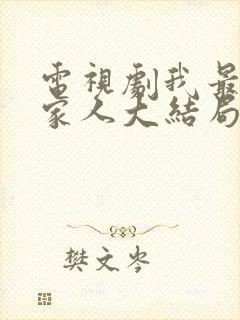 电视剧我最爱的家人大结局