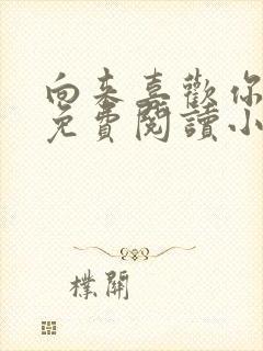 向来喜欢你全文免费阅读小说