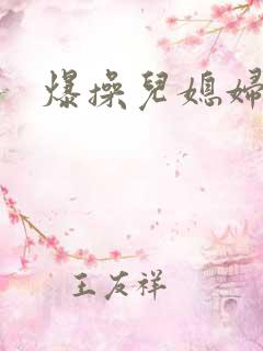 爆操儿媳妇小说