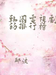 韩国电视剧最新的排行榜