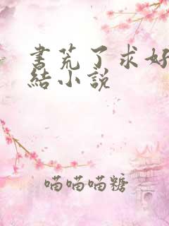 书荒了求好看完结小说