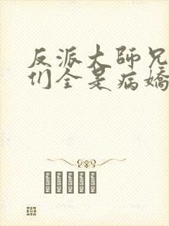 反派大师兄师妹们全是病娇动态漫免费观看