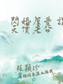 闪婚厚爱 误嫁天价老公