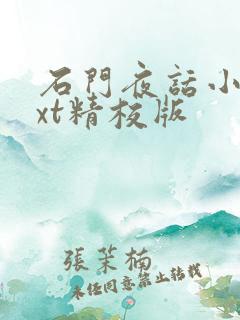 石门夜话小说txt精校版