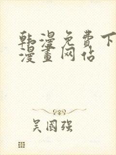 韩漫免费下拉式漫画网站