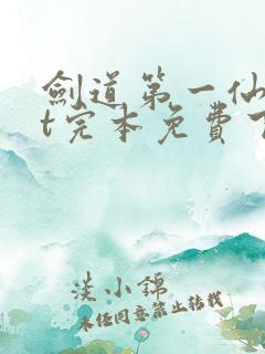 剑道第一仙txt完本免费下载