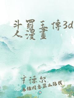 斗罗玉传3d同人漫画