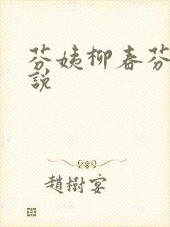 芬姨柳春芬的小说