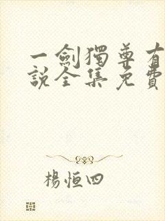 一剑独尊有声小说全集免费收听