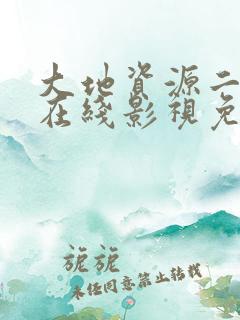 大地资源二中文在线影视免费观看