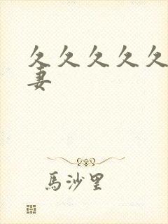 久久久久久人人妻