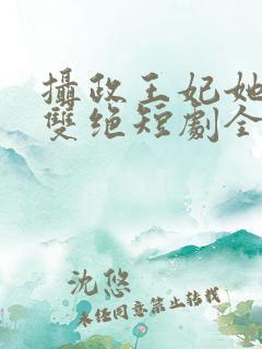 摄政王妃她医毒双绝短剧全集在线观看