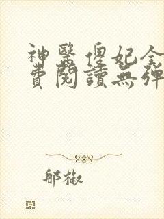 神医傻妃全文免费阅读无弹窗