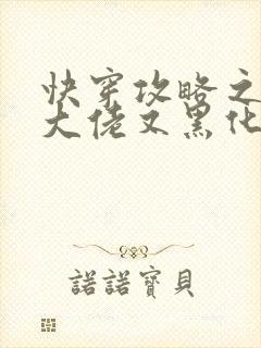 快穿攻略之病娇大佬又黑化了全文免费阅读