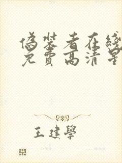 伪装者在线观看免费高清星辰影院