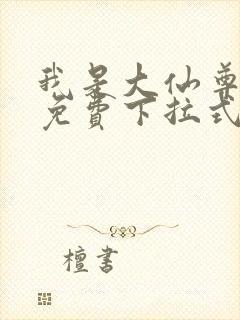 我是大仙尊漫画免费下拉式六漫画