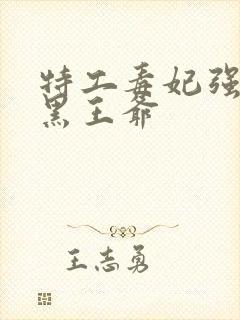 特工毒妃强嫁腹黑王爷