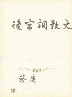 后宫调教文h