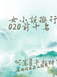 女小说排行榜2020前十名