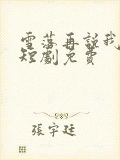 雪落再说我爱你短剧免费