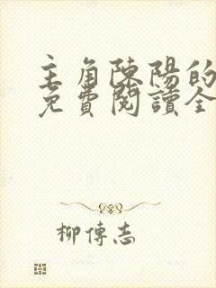 主角陈阳的小说免费阅读全文