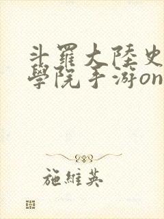 斗罗大陆史莱克学院手游online下载