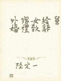 外甥女给舅舅的婚礼致辞