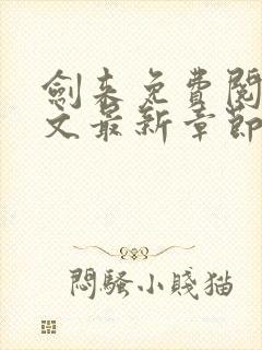 剑来免费阅读全文最新章节