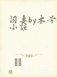 囚妻by木兮娘小说