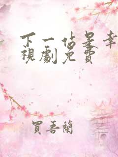 下一站是幸福电视剧免费