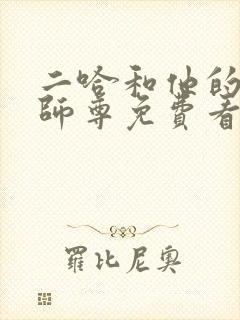 二哈和他的白猫师尊免费看动漫