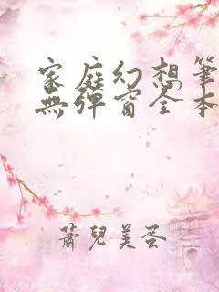 家庭幻想笔趣阁无弹窗全本
