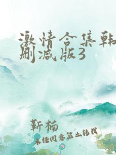 激情合集韩国无删减版3