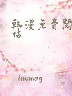韩漫免费阅读网站