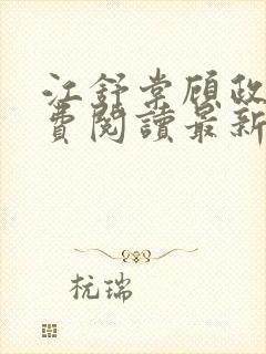 江舒棠顾政南免费阅读最新章节