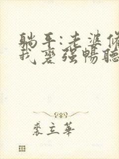 躺平:老婆修炼我变强畅听