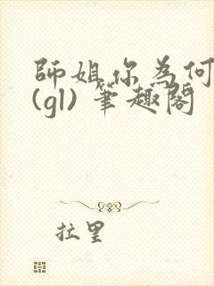 师姐你为何这样(gl) 笔趣阁