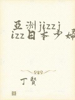 亚洲jizzjizz日本少妇