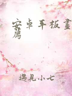 安卓平板画画推荐