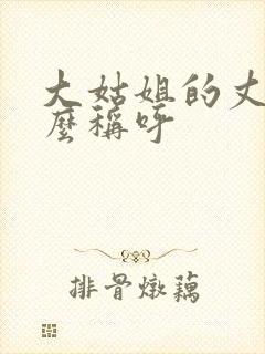 大姑姐的丈夫怎么称呼