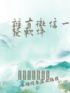 谁有微信一键转发软件