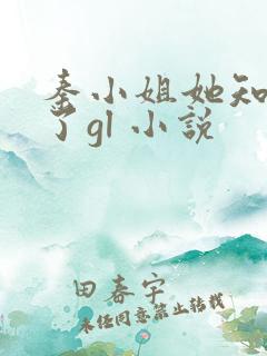 秦小姐她知道错了gl 小说