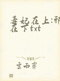 毒妃在上:邪王在下txt