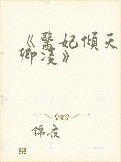 《医妃倾天下元卿凌》