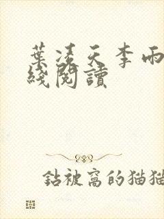 叶凌天李雨欣在线阅读