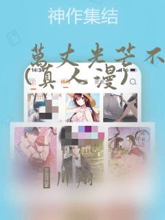 万丈光芒不及你(真人漫)：结局+番外