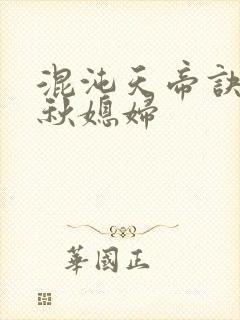 混沌天帝诀楚剑秋媳妇