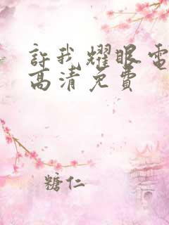 许我耀眼电视剧高清免费