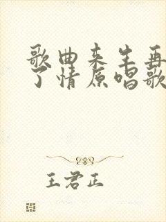 歌曲来生再续未了情原唱歌词